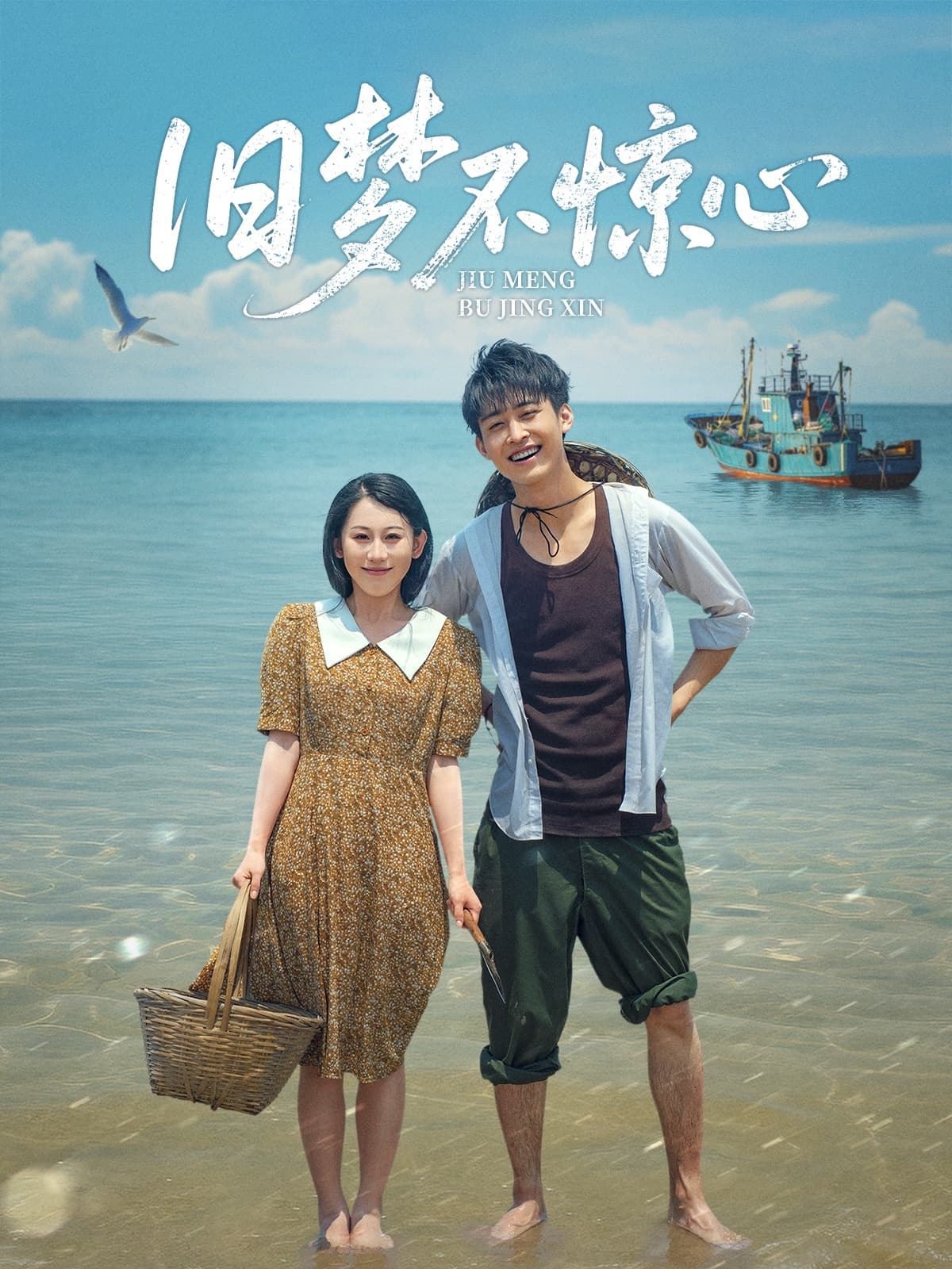 短剧《旧梦不惊心》 高清全集！短剧免费在线观看，大结局已完结  第1张