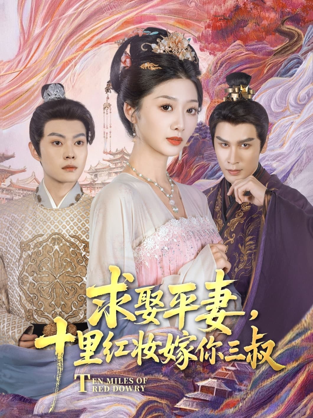 短剧《求娶平妻，十里红妆嫁你三叔》 高清无码！全集免费在线观看，大结局震撼来袭  第1张