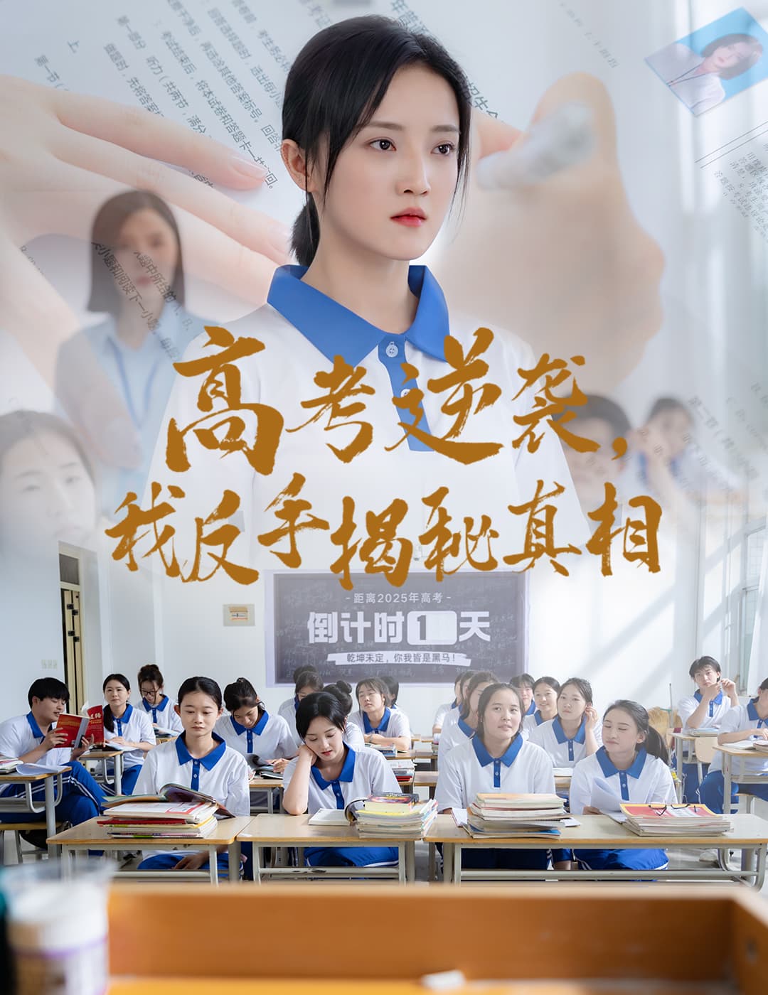 短剧《高考逆袭，我反手揭秘真相》 免费看高清全集，大结局震撼揭晓  第1张
