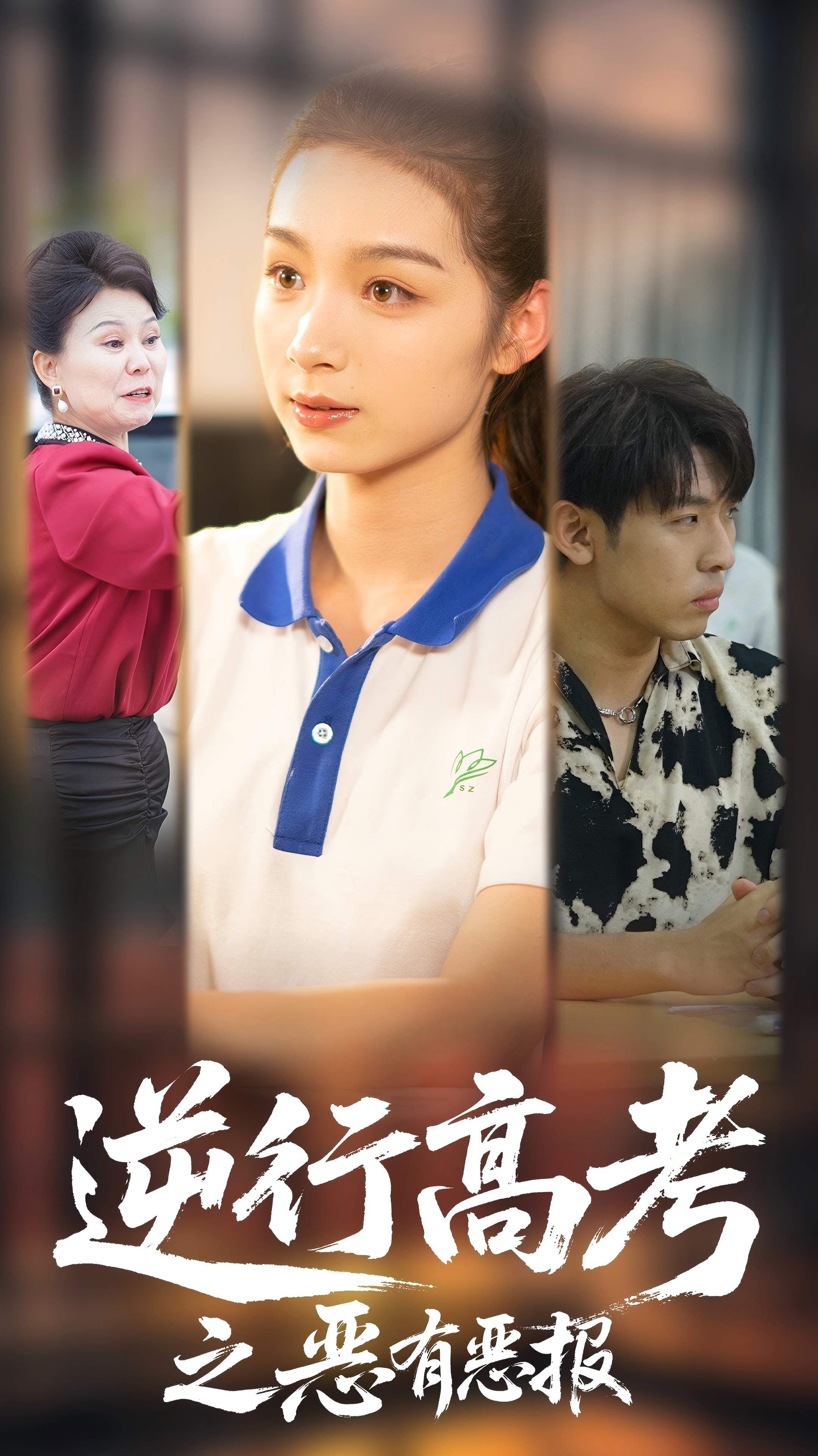 短剧《逆行高考之恶有恶报》 高清短剧全集免费，完整版在线观看随心  第1张