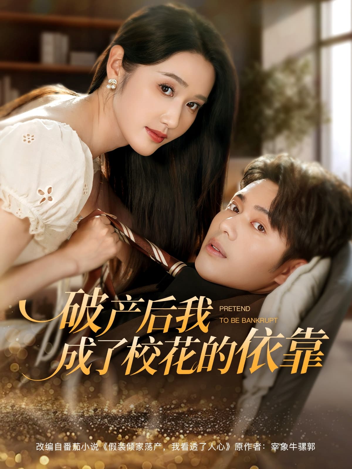 短剧《破产后我成了校花的依靠》 短剧全集在线，免费高清观看，大结局震撼来袭！  第1张