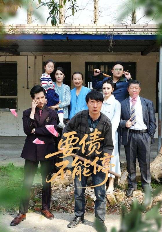 短剧《要债不能停》 高清无码！全集免费在线观看，大结局震撼来袭  第1张
