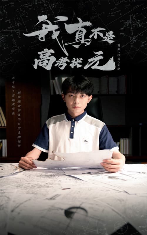 短剧《我真不是高考状元》 免费观看高清全集，在线播放完整版，大结局已完结！  第1张