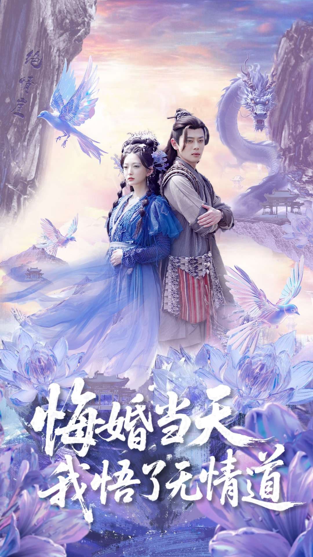 短剧《悔婚当天我悟了无情道》 高清短剧全集免费，完整版在线自由享  第1张