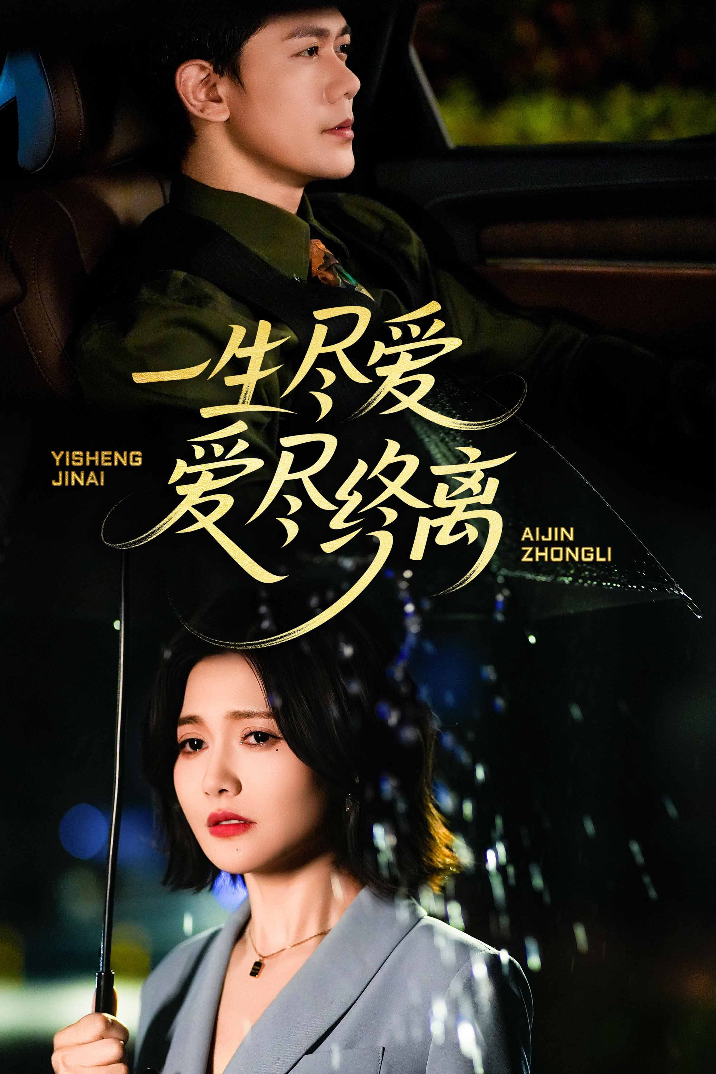 短剧《一生尽爱爱尽终离》 完整版高清短剧免费，在线全集无障碍欣赏  第1张