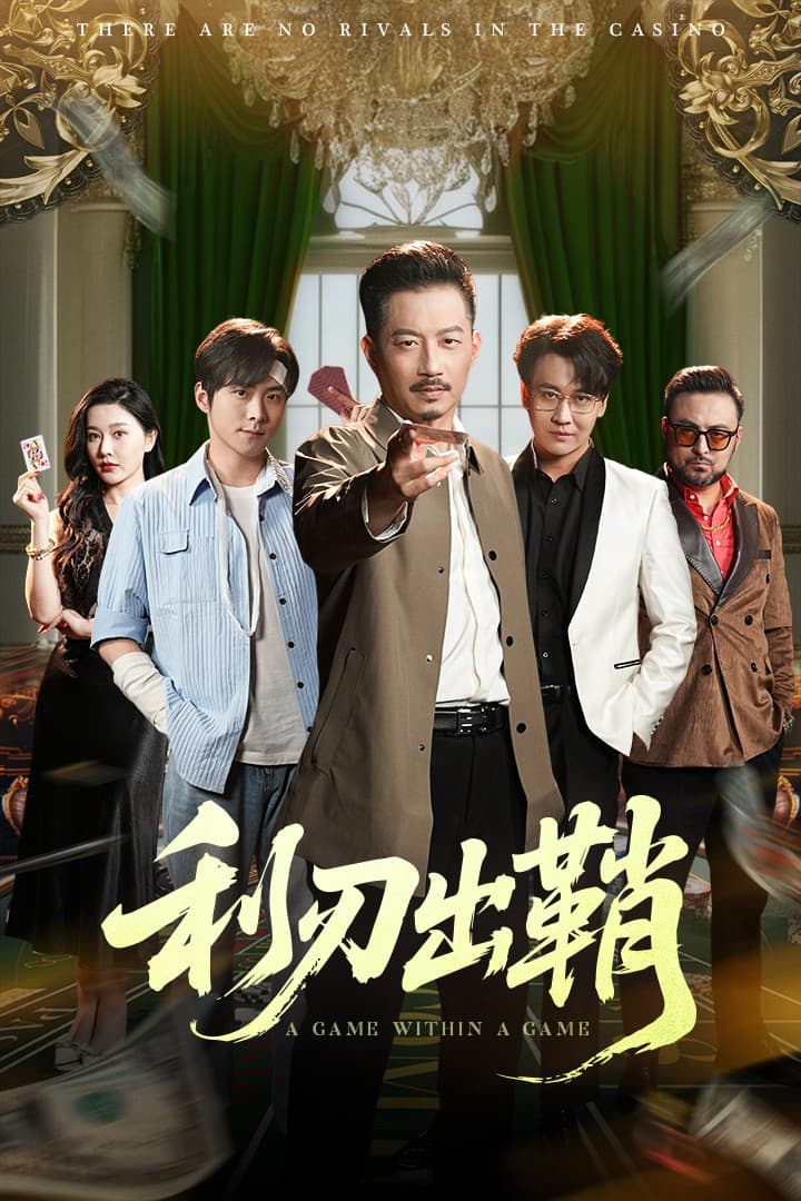 短剧《利刃出鞘》 免费观看高清短剧，全集完整版在线无限制  第1张