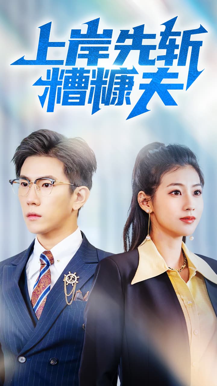 短剧《上岸先斩糟糠夫》 高清短剧全集免费观看，完整版在线无束缚  第1张