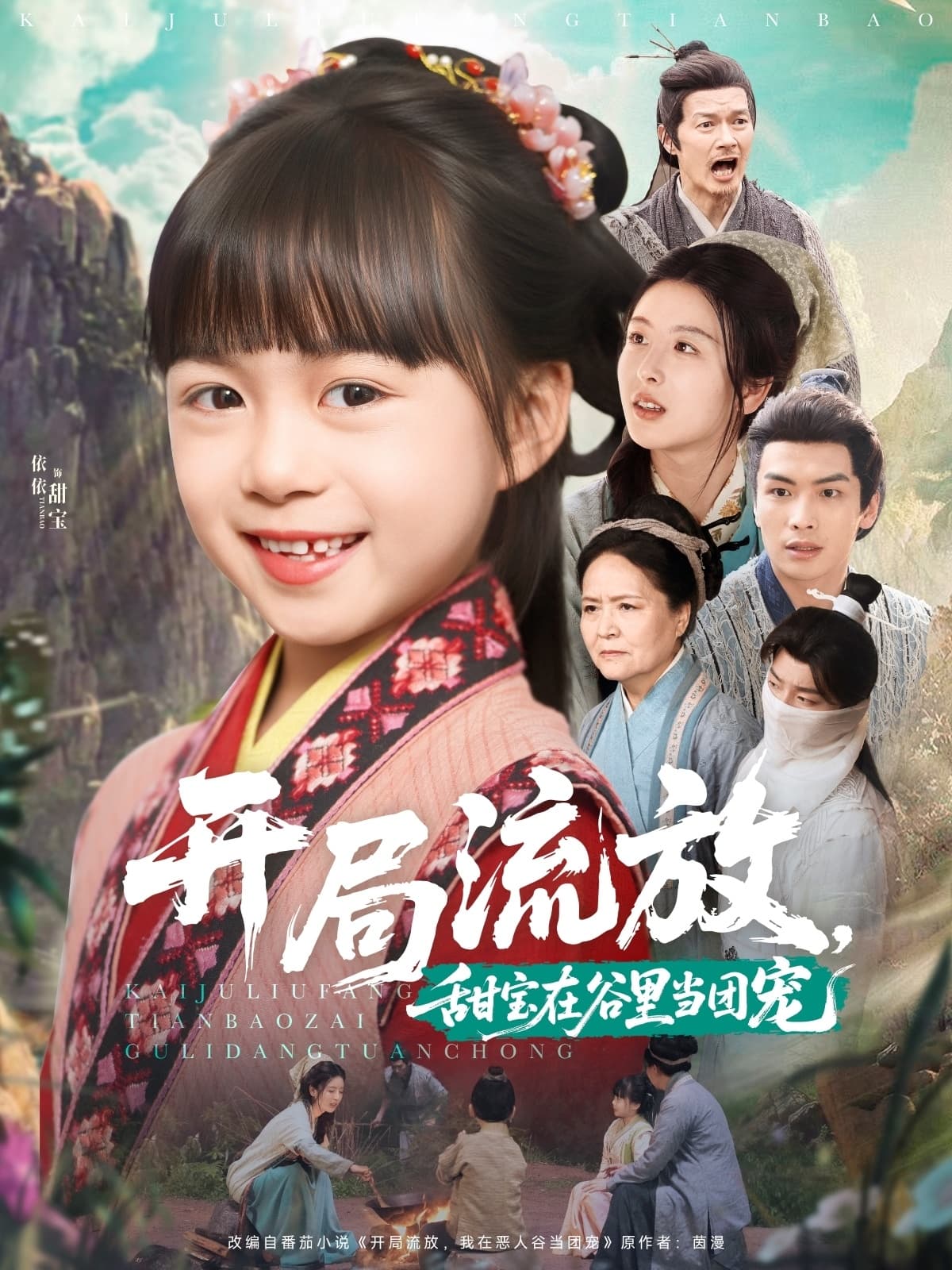短剧《开局流放，甜宝在谷里当团宠》 高清无码！全集免费在线观看，大结局震撼来袭  第1张
