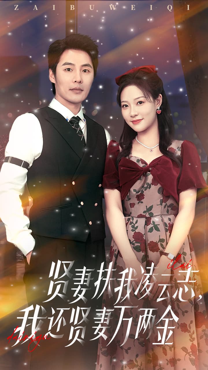 短剧《贤妻扶我凌云志我还贤妻万两金》 免费高清短剧全集，完整版在线随心享  第1张