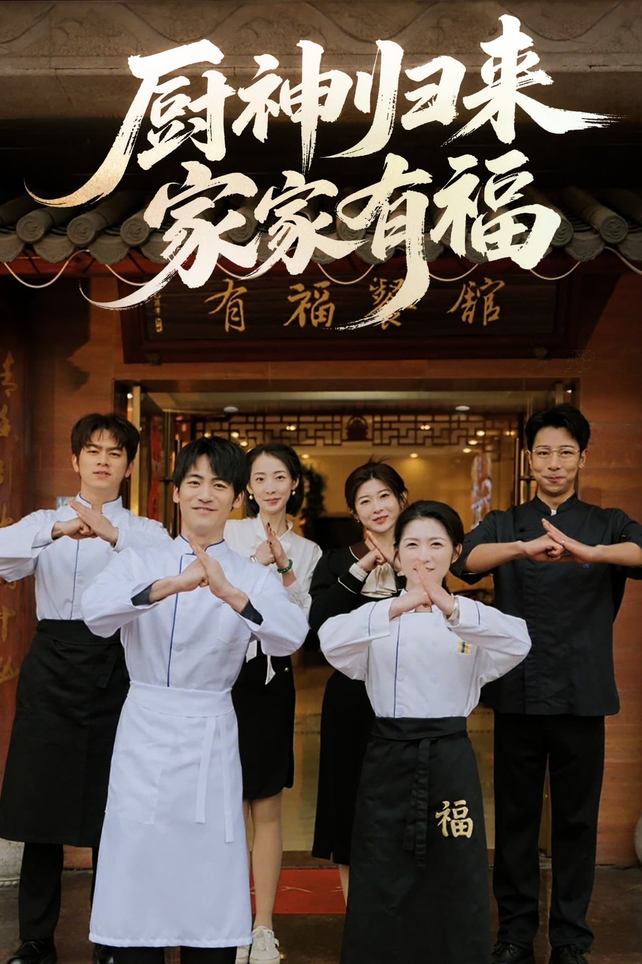 短剧《厨神归来家家有福》 完整版高清短剧免费，在线全集随心享无束缚  第1张