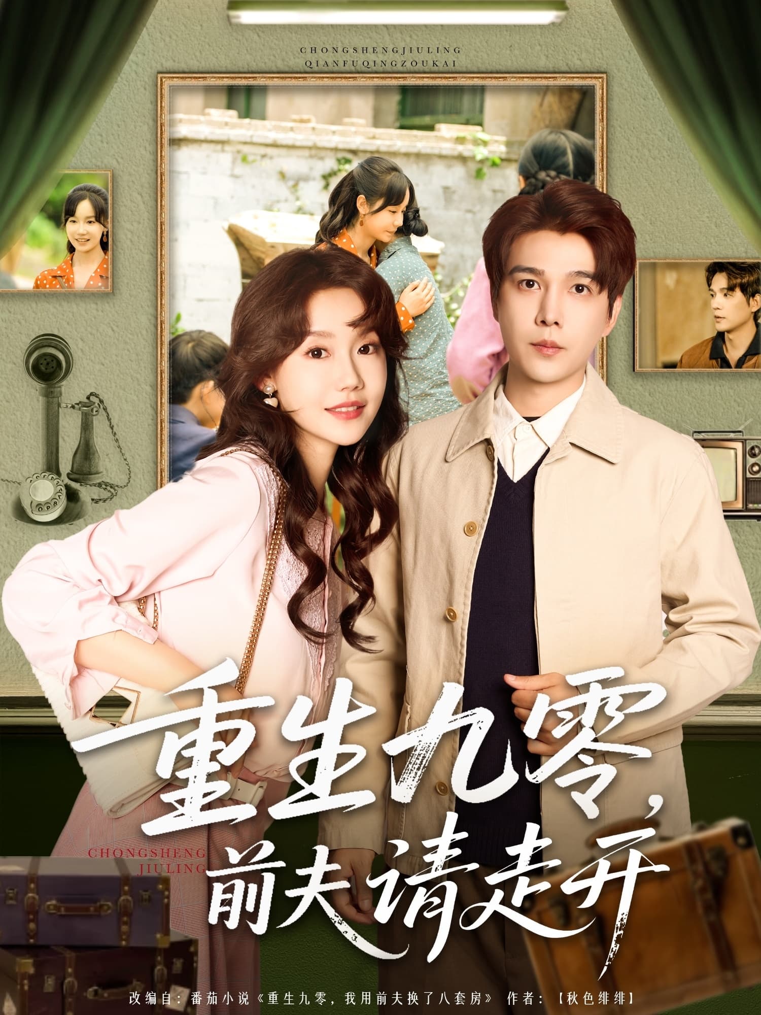 短剧《重生九零前夫请走开》 免费观看高清短剧，全集完整版在线自由无障碍  第1张