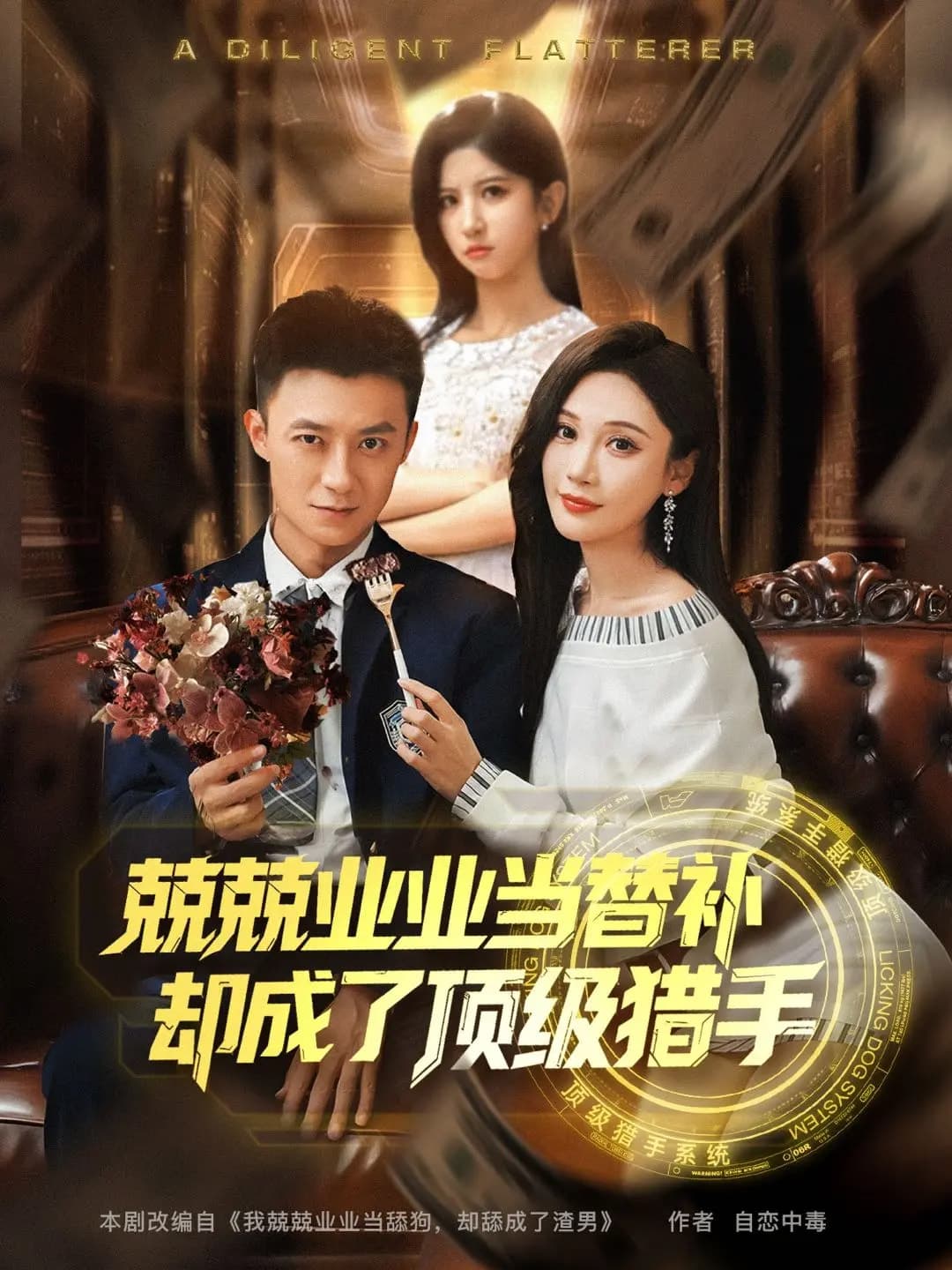 短剧《兢兢业业当替补却成了顶级猎手》 全集免费在线，高清画质，大结局已完结  第1张