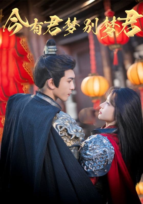 短剧《今有君梦别梦君》 高清无广告！全集免费在线观看，大结局震撼来袭  第1张