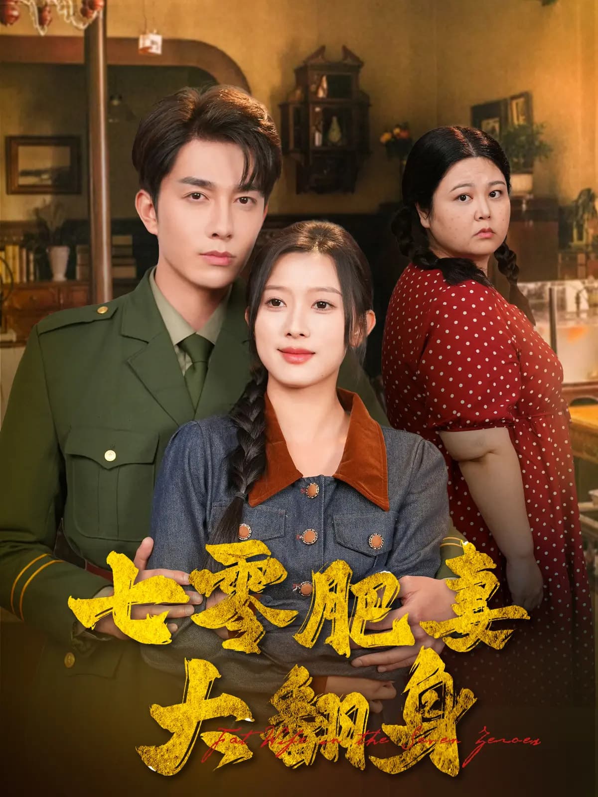短剧《七零肥妻大翻身》 免费观看高清短剧，全集完整版在线无束缚  第1张
