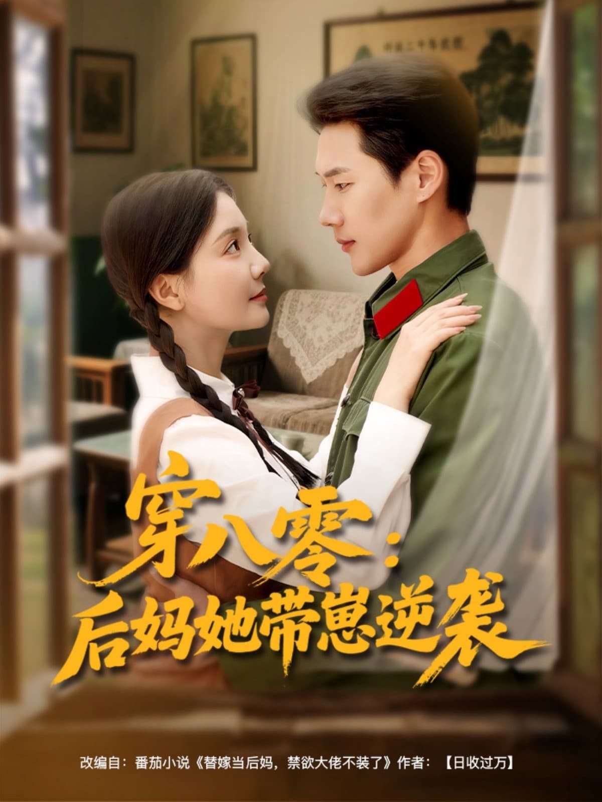 短剧《穿八零后妈她带崽逆袭》 全集免费在线，高清画质，大结局震撼揭晓  第1张