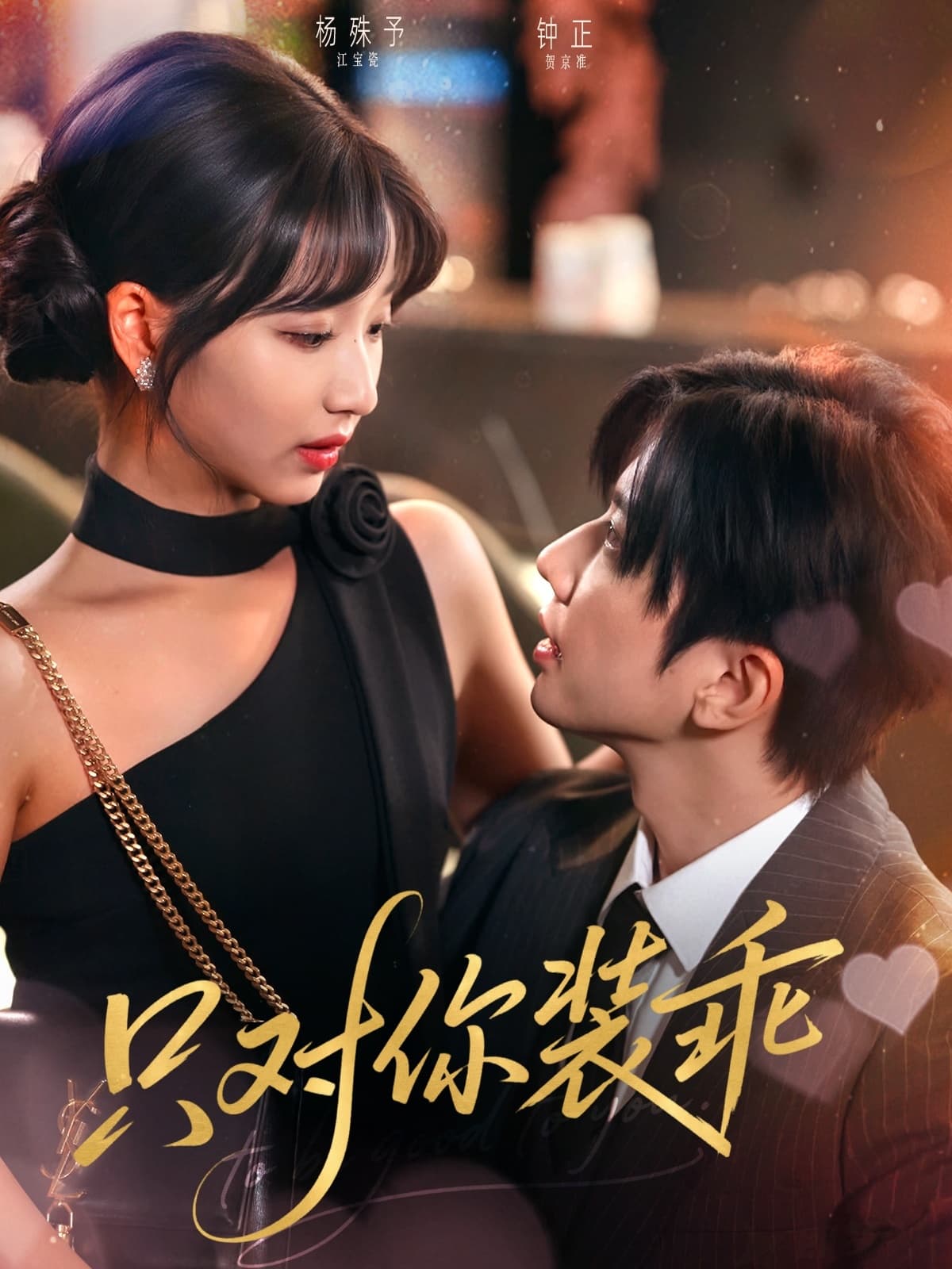 短剧《只对你装乖》 免费观看高清全集，大结局震撼来袭  第1张