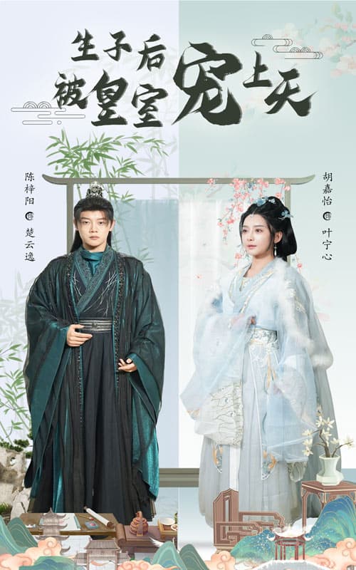 短剧《生子后被皇室宠上天&amp;生子后我成皇室明珠》 完整版高清短剧免费在线，全集观看无障碍随心  第1张