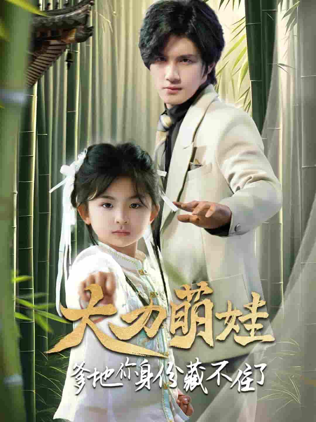 短剧《大力萌娃爹地你身份藏不住了》 高清短剧全集免费在线，完整版观看更自由  第1张