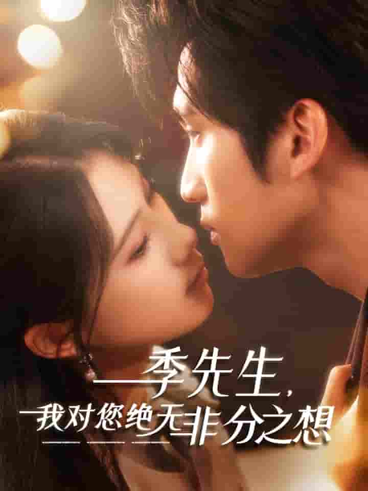 短剧《季先生，我对您绝无非分之想》 全集免费在线，高清画质，大结局震撼揭晓  第1张