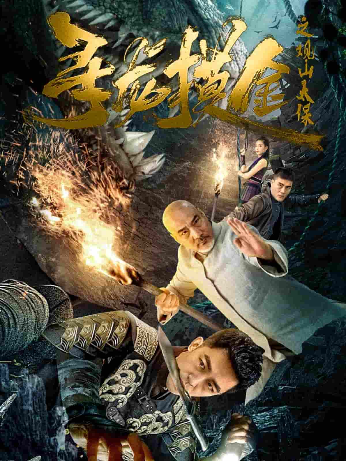 短剧《寻龙摸金之观山太保》 短剧全集免费看，高清在线播放，大结局震撼来袭！  第1张